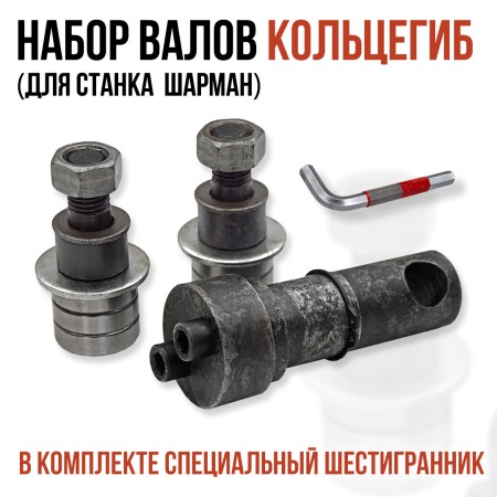 Шарман. Кольцегиб + Торсион.