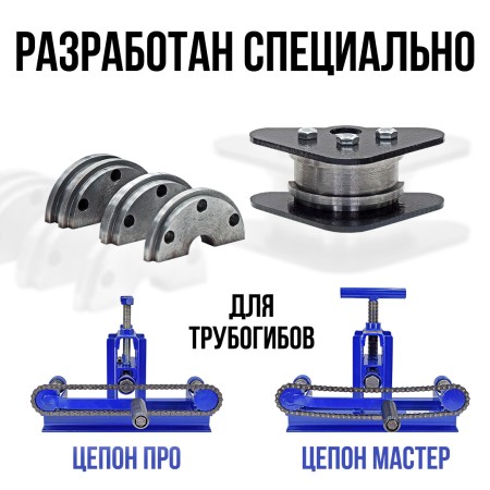 Углогиб для Цепон МАСТЕР и Цепон ПРО