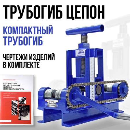 Трубогиб ручной Цепон-24