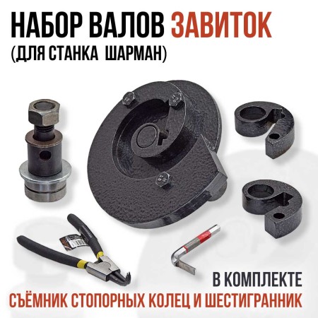 Шарман. Завиток + Торсион.