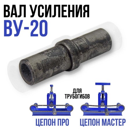 Вал усиления ВУ-20 для трубогиба Цепон МАСТЕР и Цепон ПРО