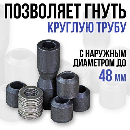 Набор валов для круглых труб.