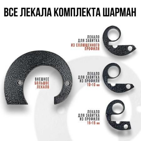 Шарман. Завиток + Кольцегиб.