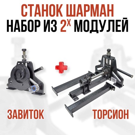 Шарман. Завиток + Торсион.