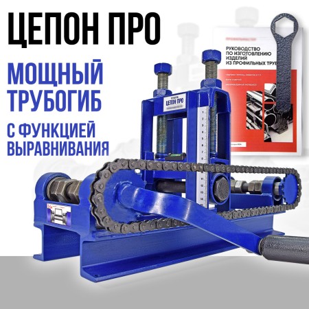 Трубогиб ручной Цепон ПРО
