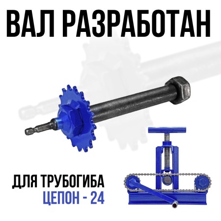 Вал привод. Адаптер к шуруповёрту для Цепон-24