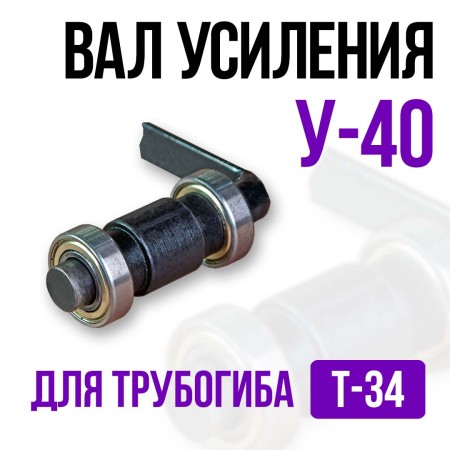 Вал усиления ВУ-40 для трубогиба Т-34