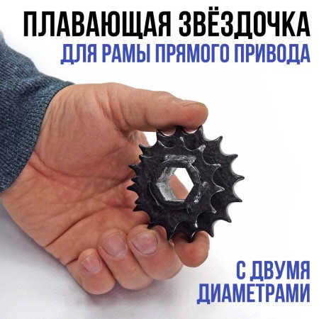 Плавающая звёздочка для рамы прямого привода.