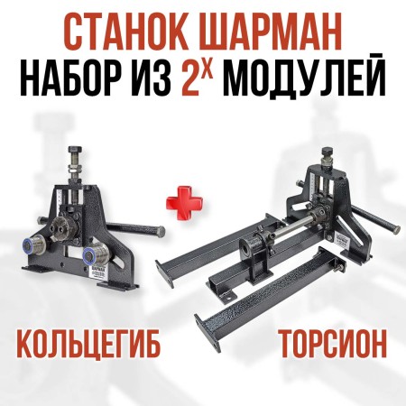 Шарман. Кольцегиб + Торсион.