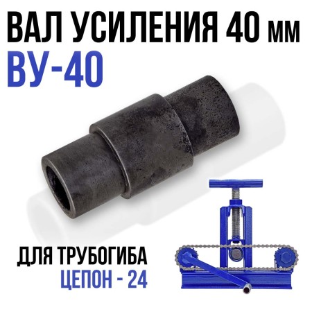 Вал усиления ВУ-40 для трубогиба Цепон-24