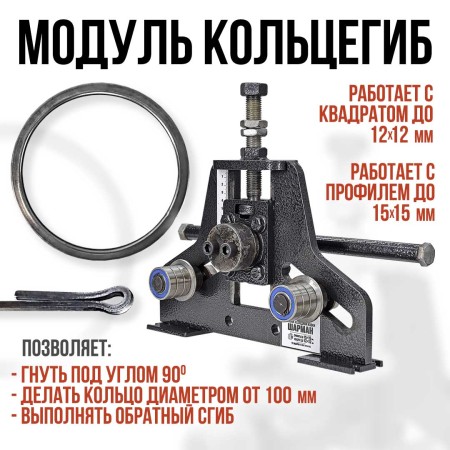 Шарман. Кольцегиб + Торсион.