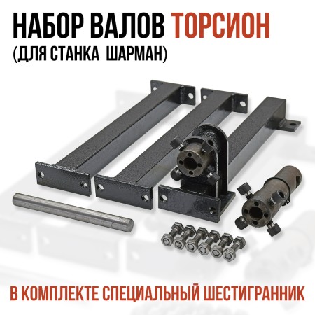 Шарман. Кольцегиб + Торсион.