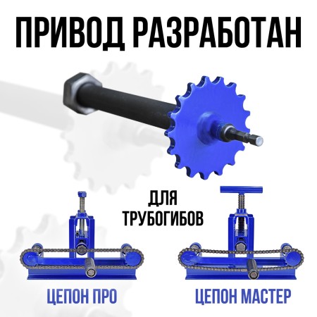 Вал привод. Адаптер к шуруповёрту для Цепон МАСТЕР и Цепон ПРО