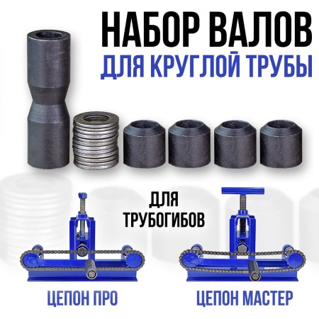 Набор валов для круглых труб.