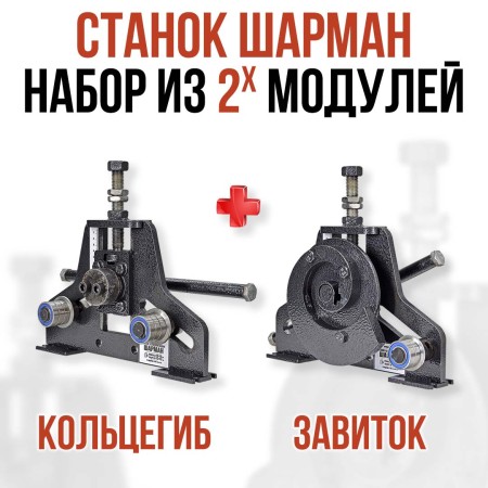 Шарман. Завиток + Кольцегиб.