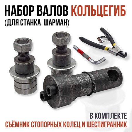 Шарман. Завиток + Кольцегиб.