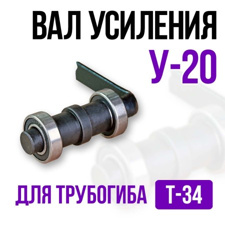 Вал усиления ВУ-20 для трубогиба Т-34