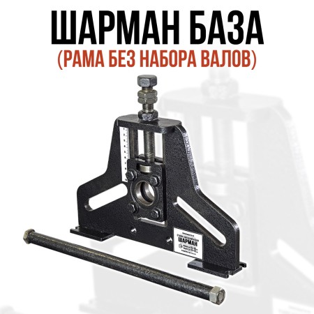 Шарман. База (рама).