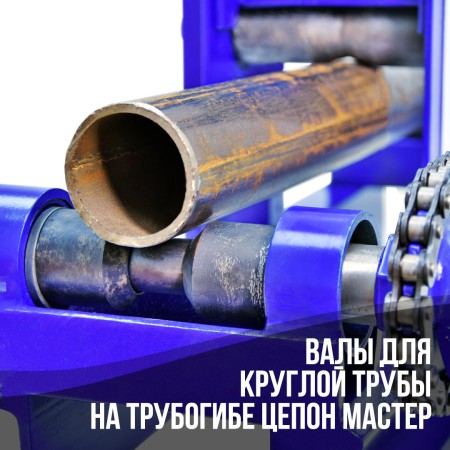 Набор валов для круглых труб.