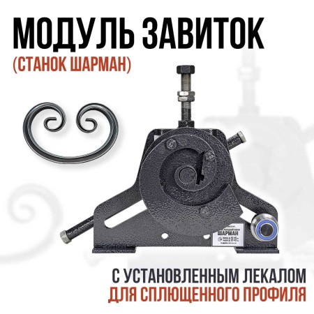 Шарман. Завиток + Торсион.