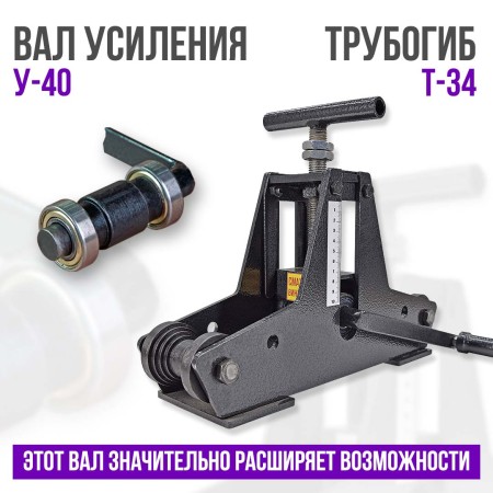 Вал усиления ВУ-40 для трубогиба Т-34