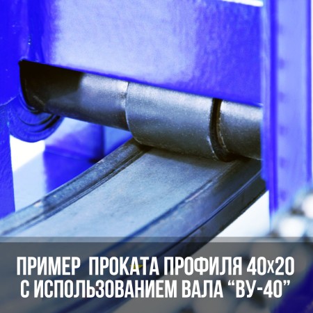 Вал усиления ВУ-40 для Цепон МАСТЕР и Цепон ПРО