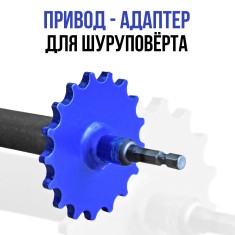 Вал привод. Адаптер к шуруповёрту для Цепон МАСТЕР и Цепон ПРО