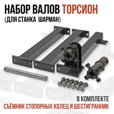 Шарман. Завиток + Торсион.