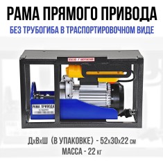 Рама прямого привода