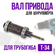 Вал привод. Адаптер к шуруповёрту для Т-34