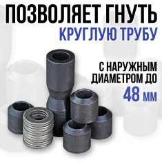Набор валов для круглых труб.