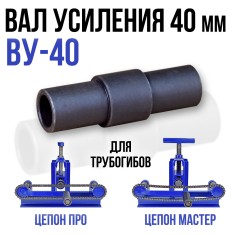 Вал усиления ВУ-40 для Цепон МАСТЕР и Цепон ПРО