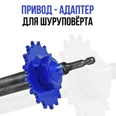 Вал привод. Адаптер к шуруповёрту для Цепон-24