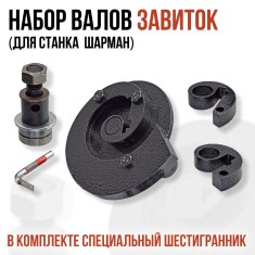 Набор валов ЗАВИТОК