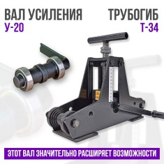 Вал усиления ВУ-20 для трубогиба Т-34