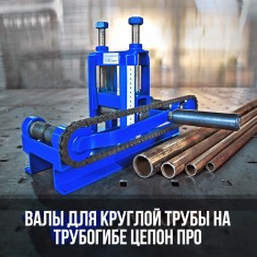 Набор валов для круглых труб.
