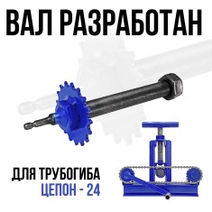 Вал привод. Адаптер к шуруповёрту для Цепон-24
