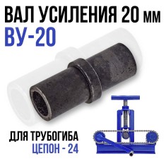 Вал усиления ВУ-20 для трубогиба Цепон-24