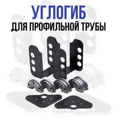 Углогиб для Цепон МАСТЕР и Цепон ПРО