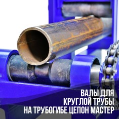 Набор валов для круглых труб.
