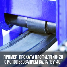 Вал усиления ВУ-40 для Цепон МАСТЕР и Цепон ПРО